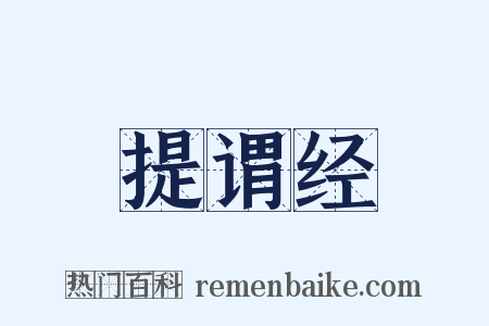 提谓经是什么意思的图片